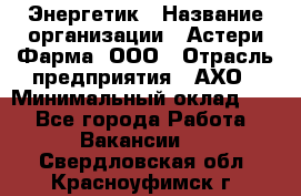 Энергетик › Название организации ­ Астери-Фарма, ООО › Отрасль предприятия ­ АХО › Минимальный оклад ­ 1 - Все города Работа » Вакансии   . Свердловская обл.,Красноуфимск г.